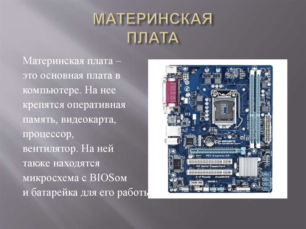 Энергозависимая память в которой временно хранятся данные и команды необходимые процессору