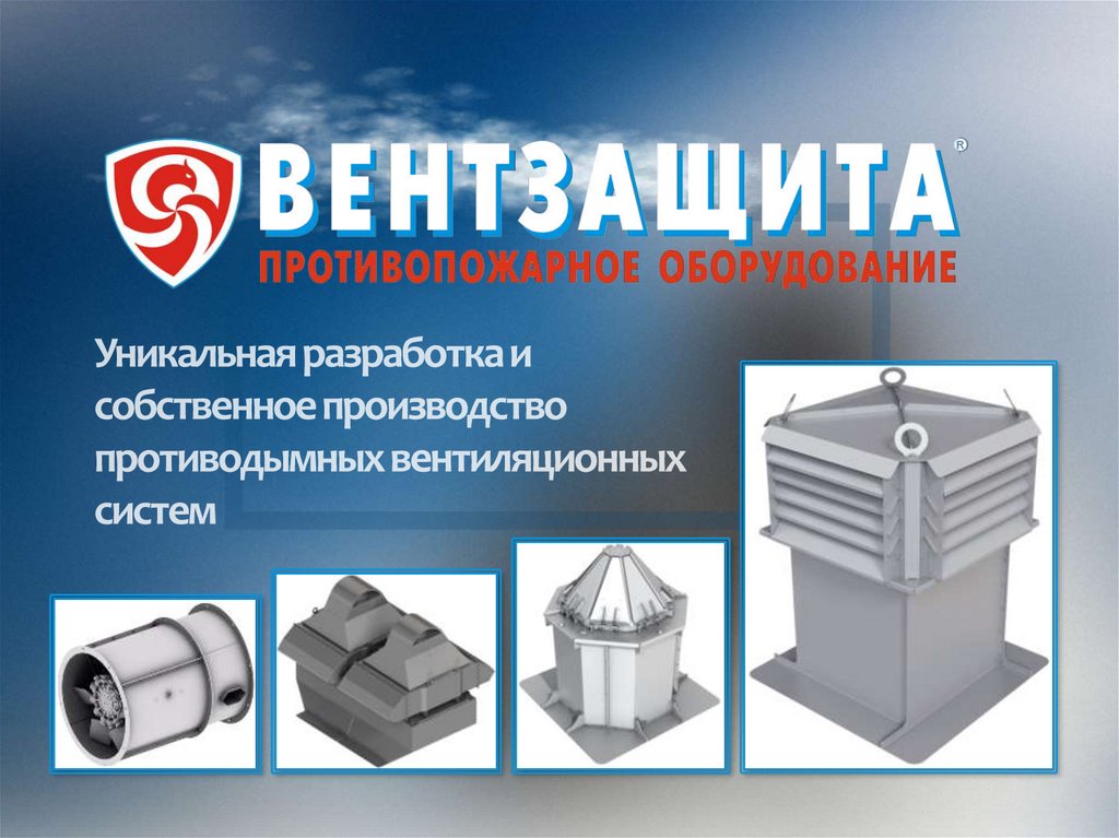 Удал. Вентилятор дымоудаления ВЕНТЗАЩИТА. Стакан монтажный ВЕНТЗАЩИТА. Расчет ВЕНТЗАЩИТА. Упор-ко ВЕНТЗАЩИТА фото.