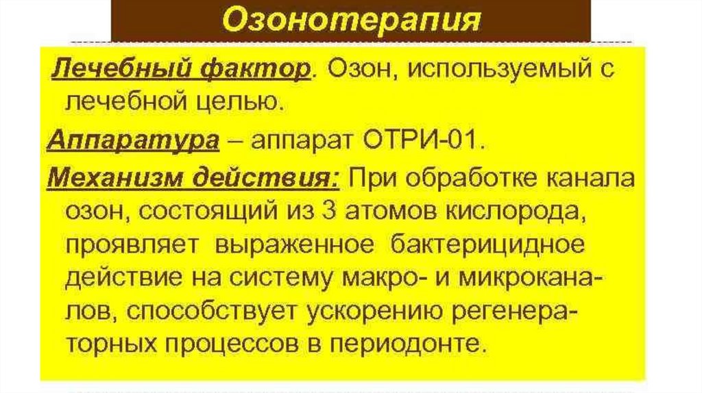 Медицинские факторы. Бактерицидное действие озона. Озон обладает бактерицидным действием. Лечебные факторы. Тип физикохимического фактор.