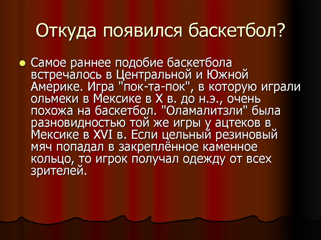 Откуда появился баскетбол?