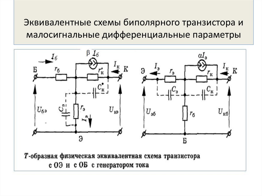 Малосигнальная физическая схема замещения интегрального транзистора на высокой частоте