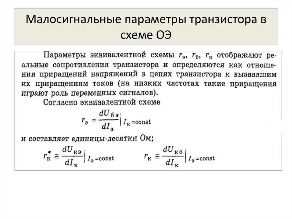 Малосигнальная эквивалентная схема полевого транзистора