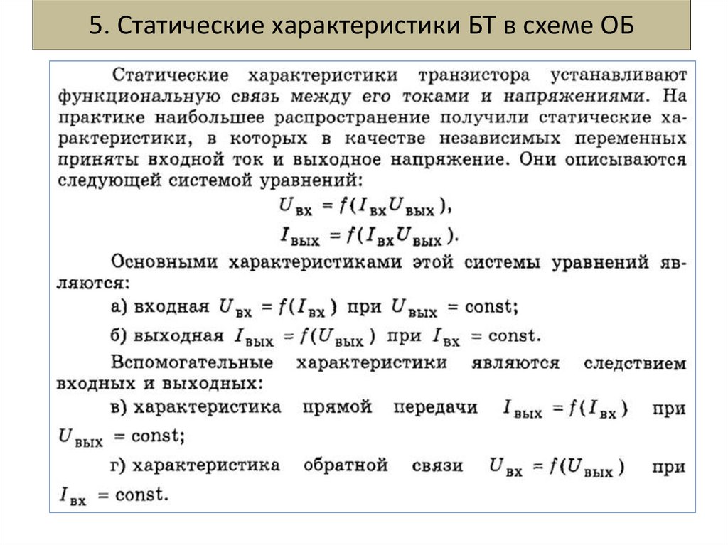 5. Статические характеристики БТ в схеме ОБ