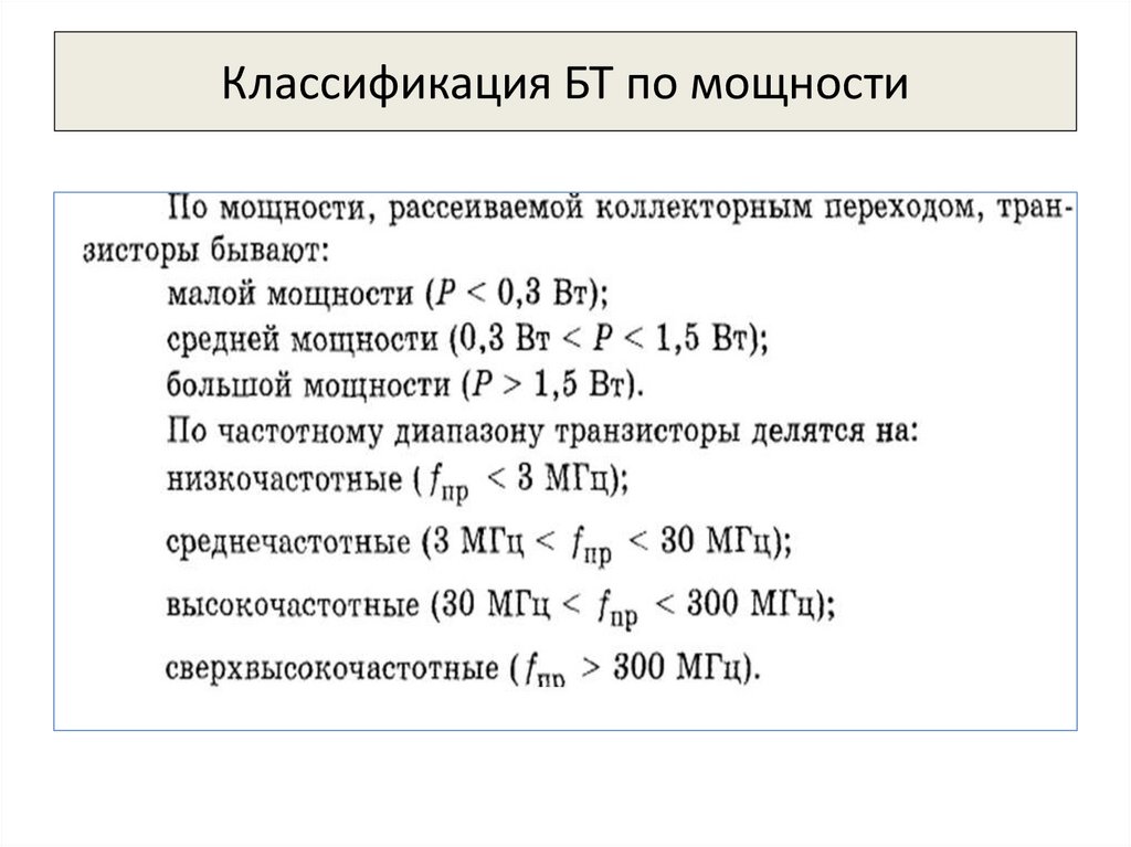 Классификация БТ по мощности