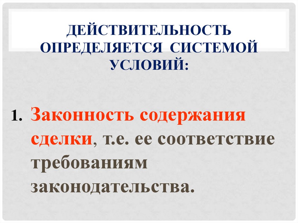 Условия действительности сделок презентация