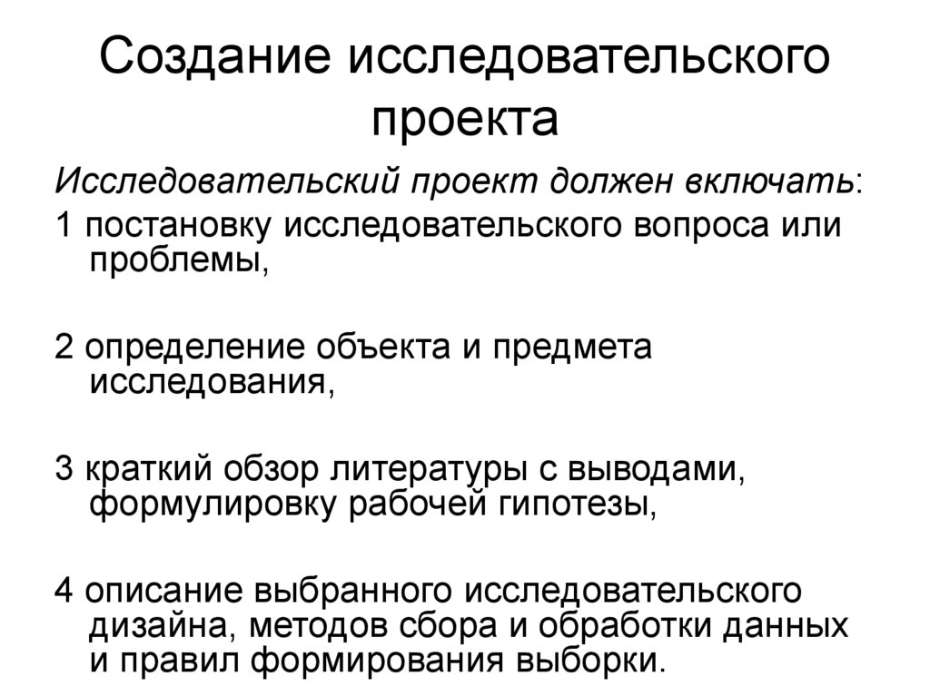 На стадии разработки исследовательского проекта во первых