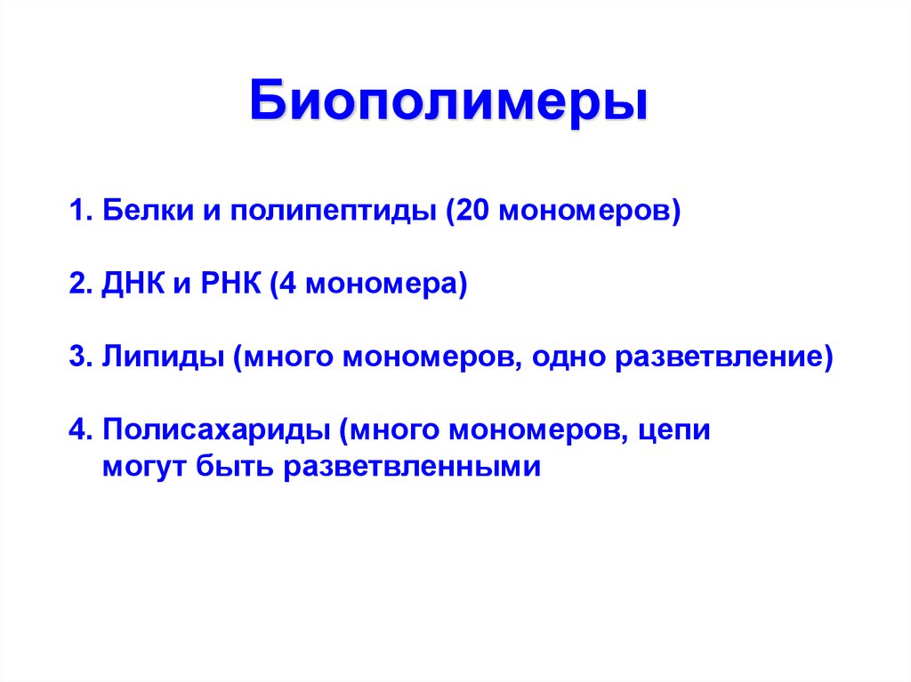 Биополимерами являются. Биополимеры. Свойства биополимеров. Биополимеры строение и функции. Естественные биополимеры.