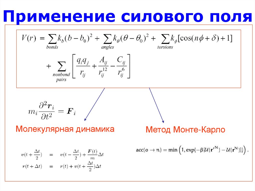 Динамика м. Молекулярная динамика. Формулы молекулярной динамики. Задачи на молекулярную динамику. Молекулярная динамика серебра.