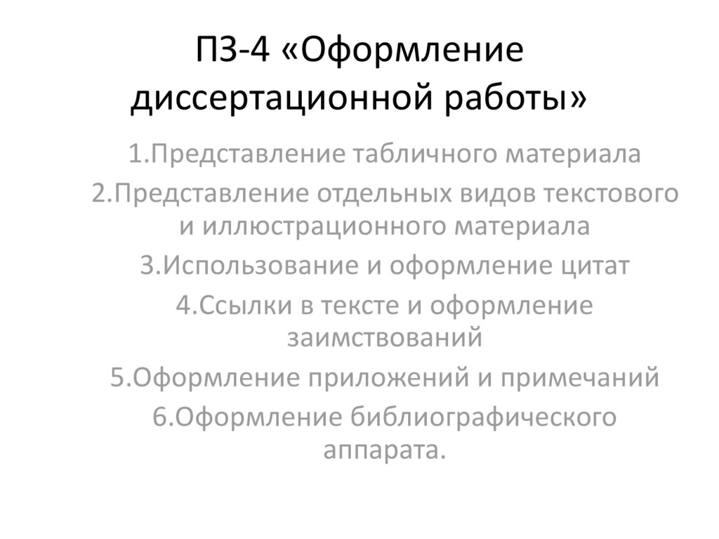 Диссертационная работа