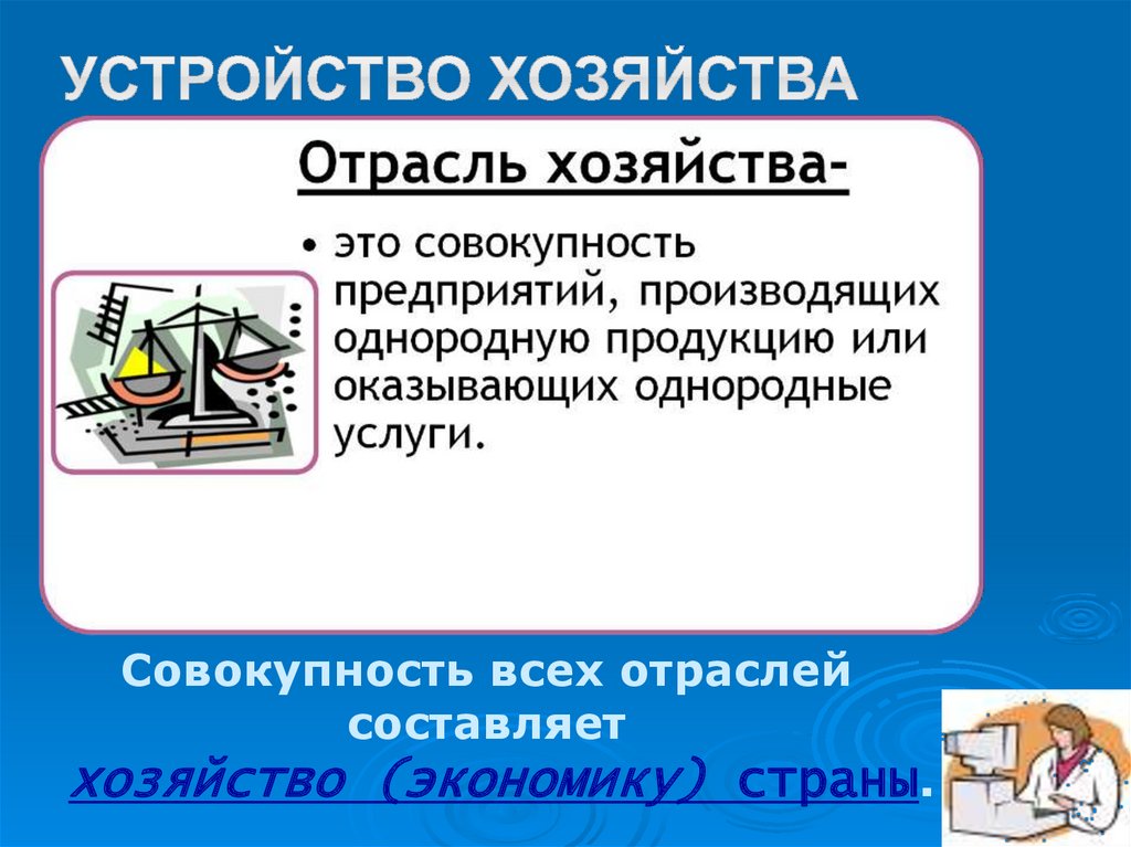 Устройство хозяйства. Домашнее хозяйство в экономике. Назовите устройство хозяйства. Экономика как хозяйство план.