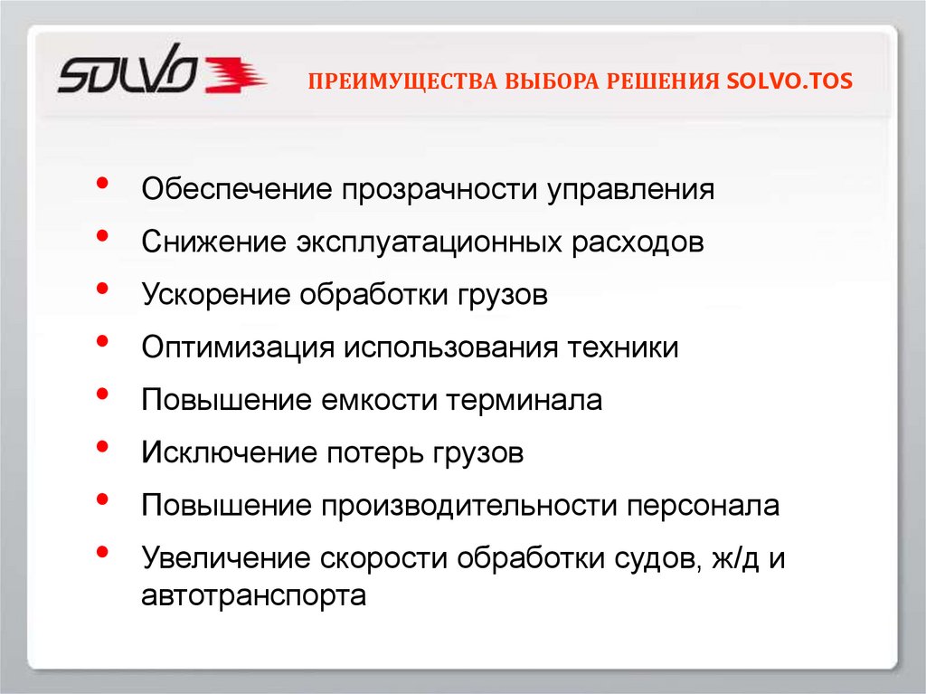 Преимущества выбора. Модули Solvo.TOS. Снижение эксплуатационных расходов. КТСП Solvo. Пути снижения эксплуатационных затрат МТА.