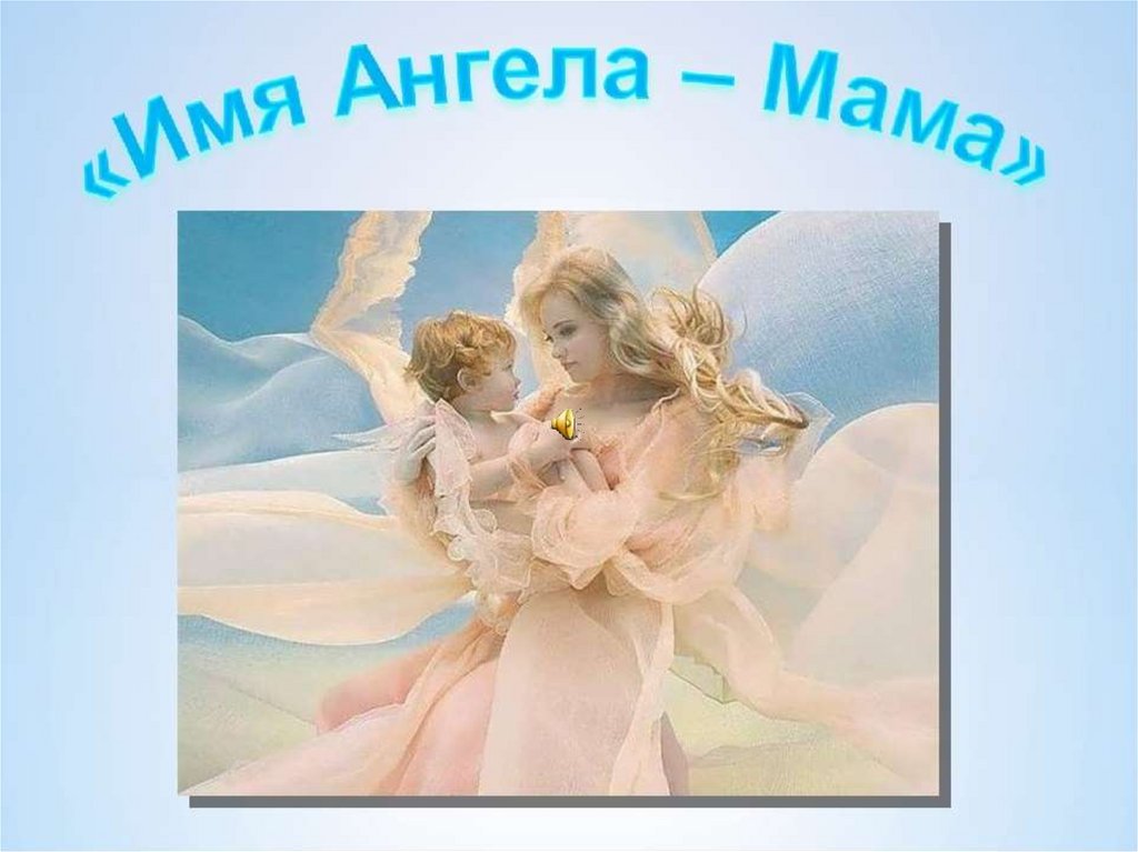 Маме ангел хранитель песня. Мама ангел. Мама ангел на земле. Мама мой ангел. Мама ангел хранитель.