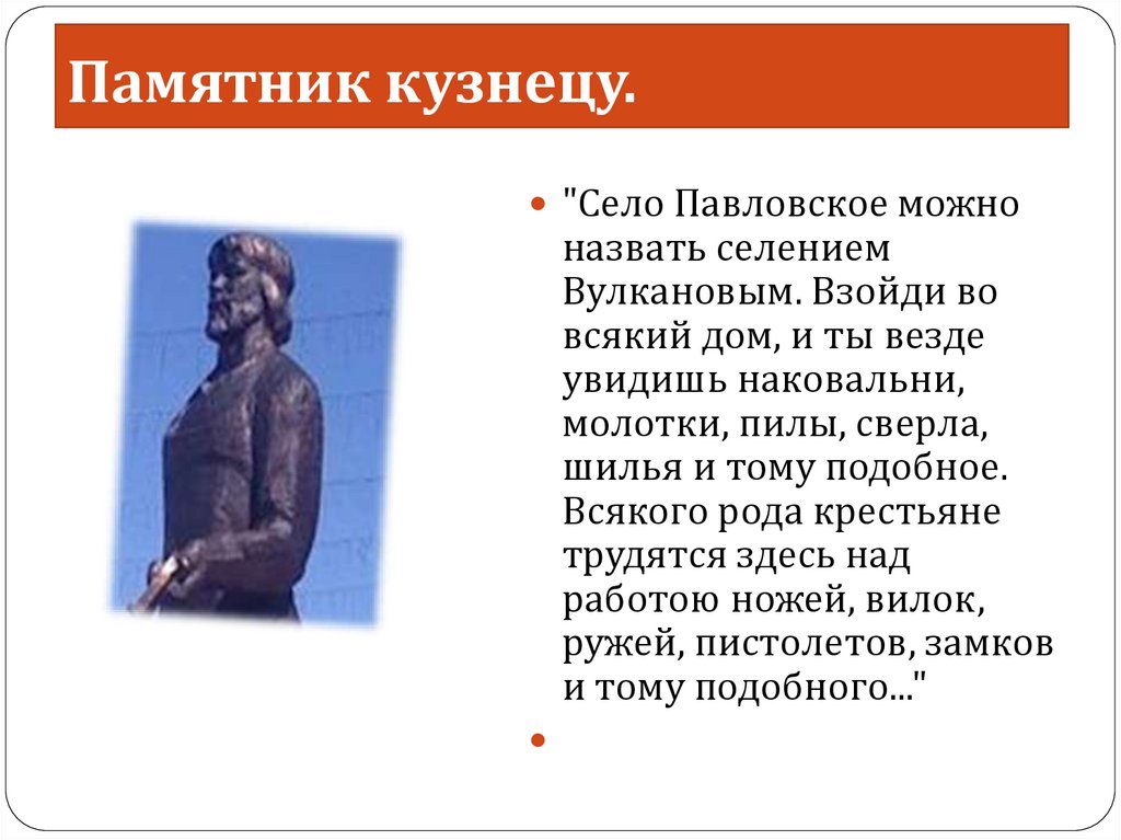 Памятник кузнецу.