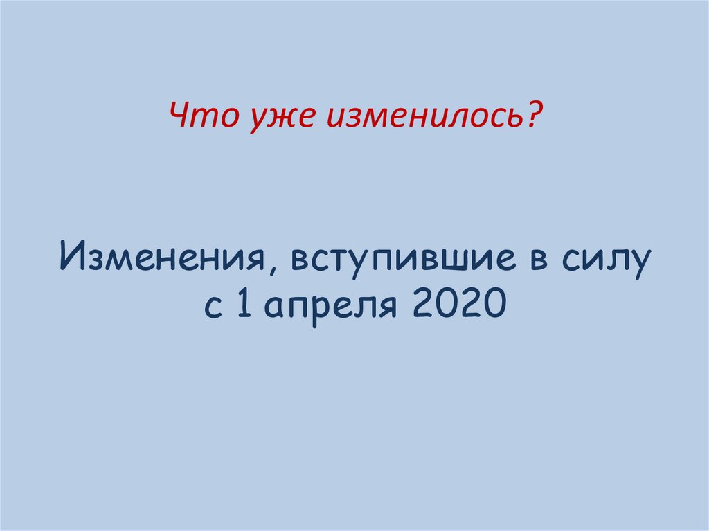 Какие поправки вступят в силу