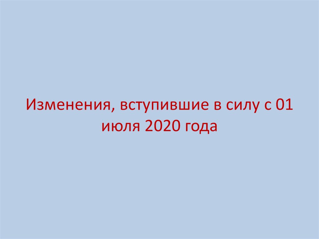 Изменения, вступившие в силу с 01 июля 2020 года