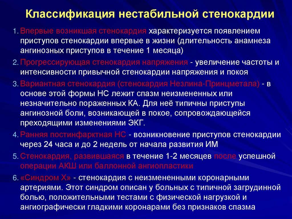 Стандарт нестабильная стенокардия. Нестабильная стенокардия классификация. Впервые возникшая нестабильная стенокардия классификация. Исходы нестабильной стенокардии. Классификация нестабильной стенокардии по Браунвальду.