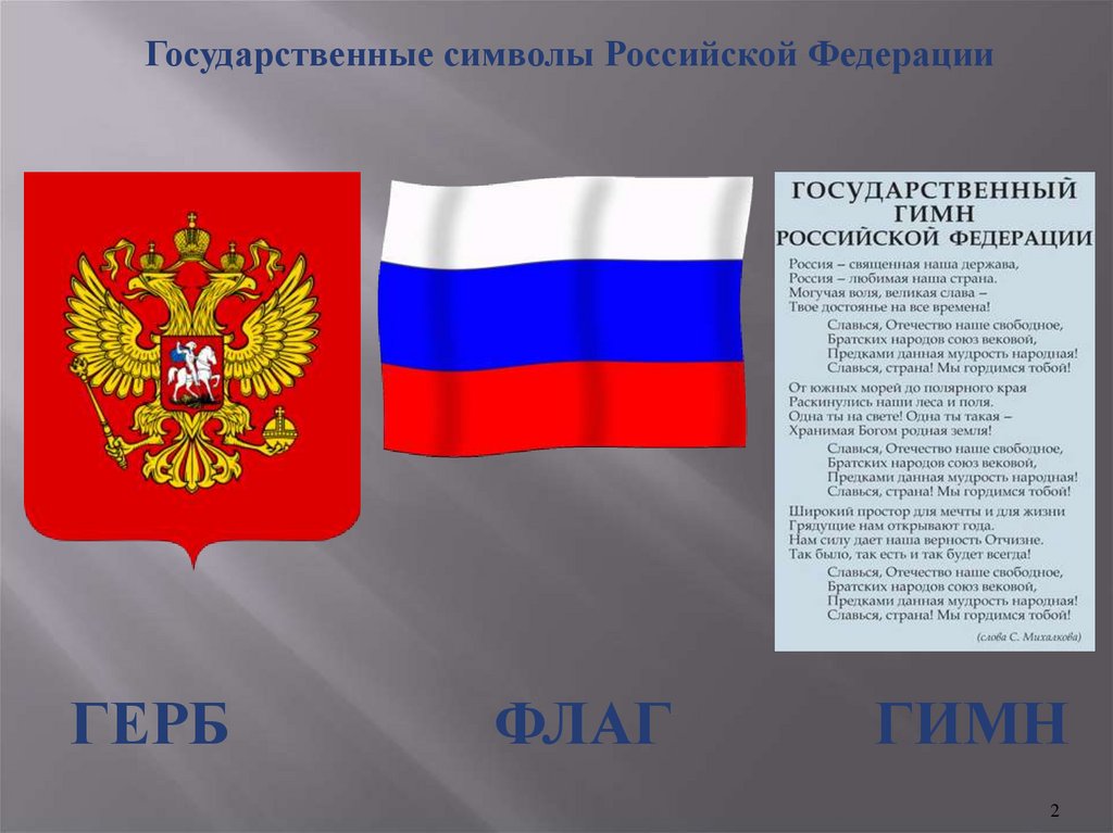 Какие символы страны. Символика Российской Федерации. Государственная символика России. Государствееннные символы Росси. Символы государства.