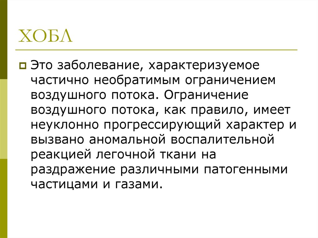 Заболевание характеризующееся. Уход за больными кардиологического профиля. Болезнь характеризуется. Ограничение воздушного потока это. Особенности ухода за больными кардиологического профиля..