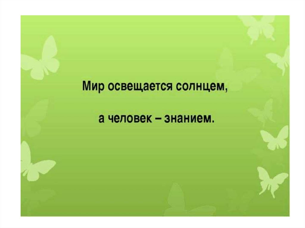 Прочитайте мир освещается солнцем. Мир освещается солнцем а человек знанием. Мир освещается солнцем а человек знанием картинки. Мир освещается. Мир освещается солнцем а человек знанием похожие.