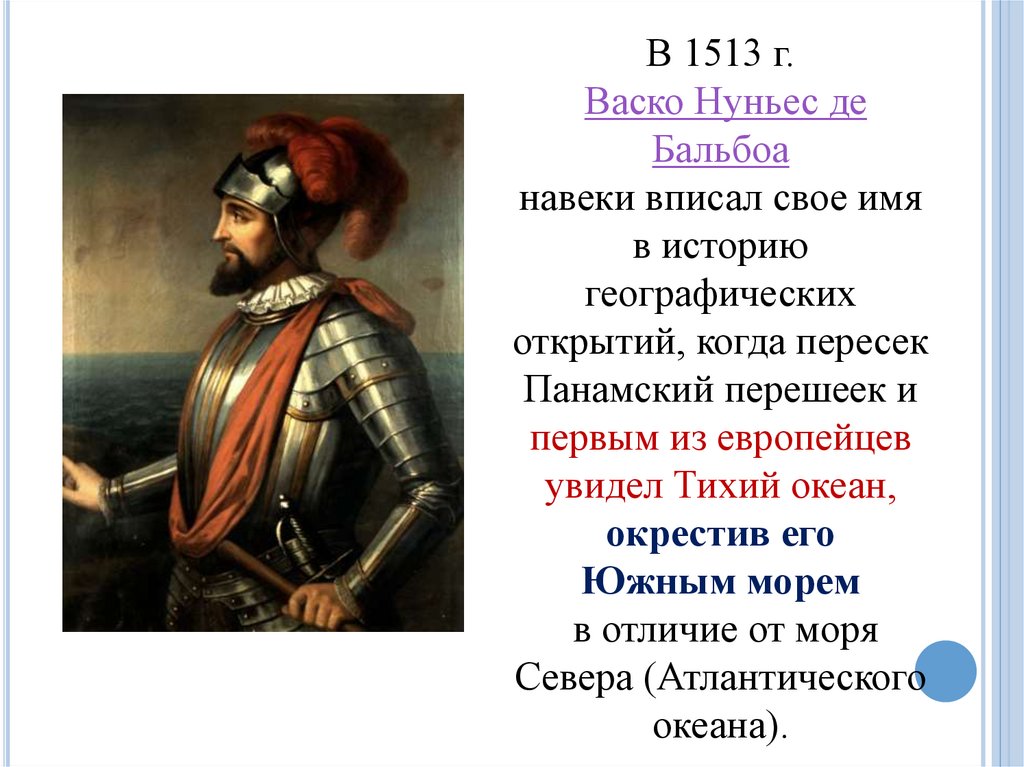 Васко нуньес де. 1513 Г - открытие Тихого океана ВАСКО Нуньес де Бальбоа. ВАСКО Нуньес Бальбоа открытия. ВАСКО Нуньес Бальбоа 1513 год открытие. ВАСКО Нуньес де Бальбоа экспедиции.