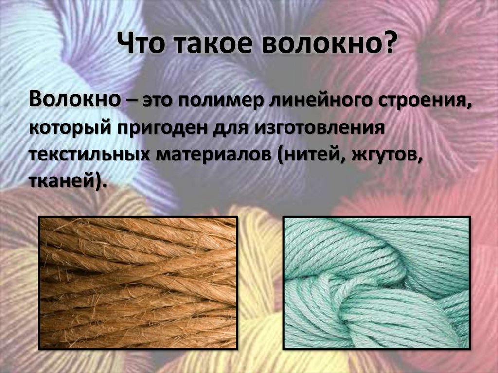 Ткань волокно что это. Текстильные волокна. Презентация на тему текстильные волокна. Изображение волокна. Текстильные волокна картинки.