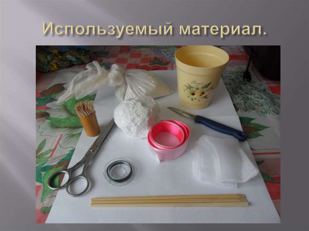 Используемый материал.