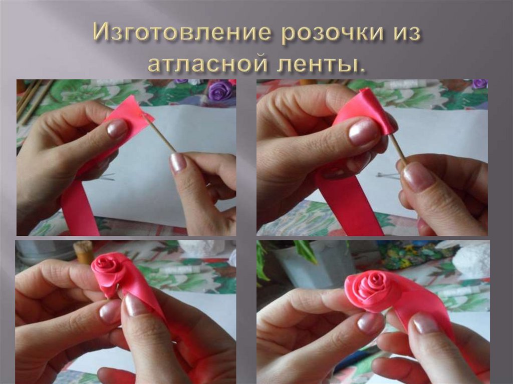 Изготовление розочки из атласной ленты.
