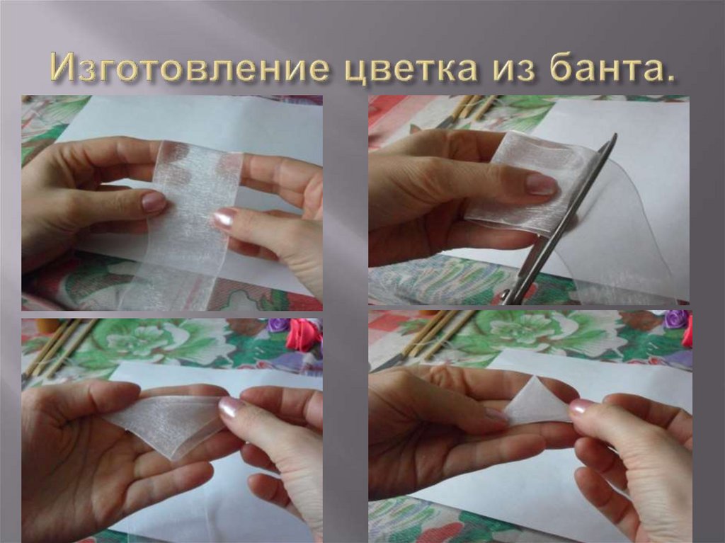 Изготовление цветка из банта.