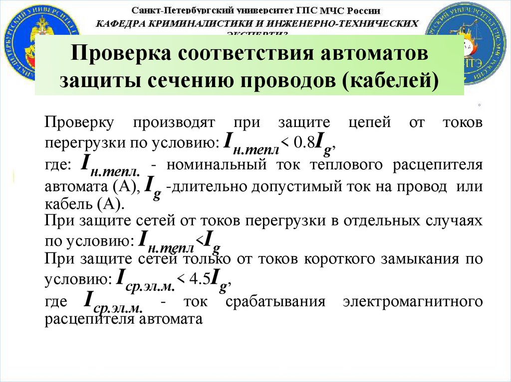 Проверка соответствия автоматов защиты сечению проводов (кабелей)