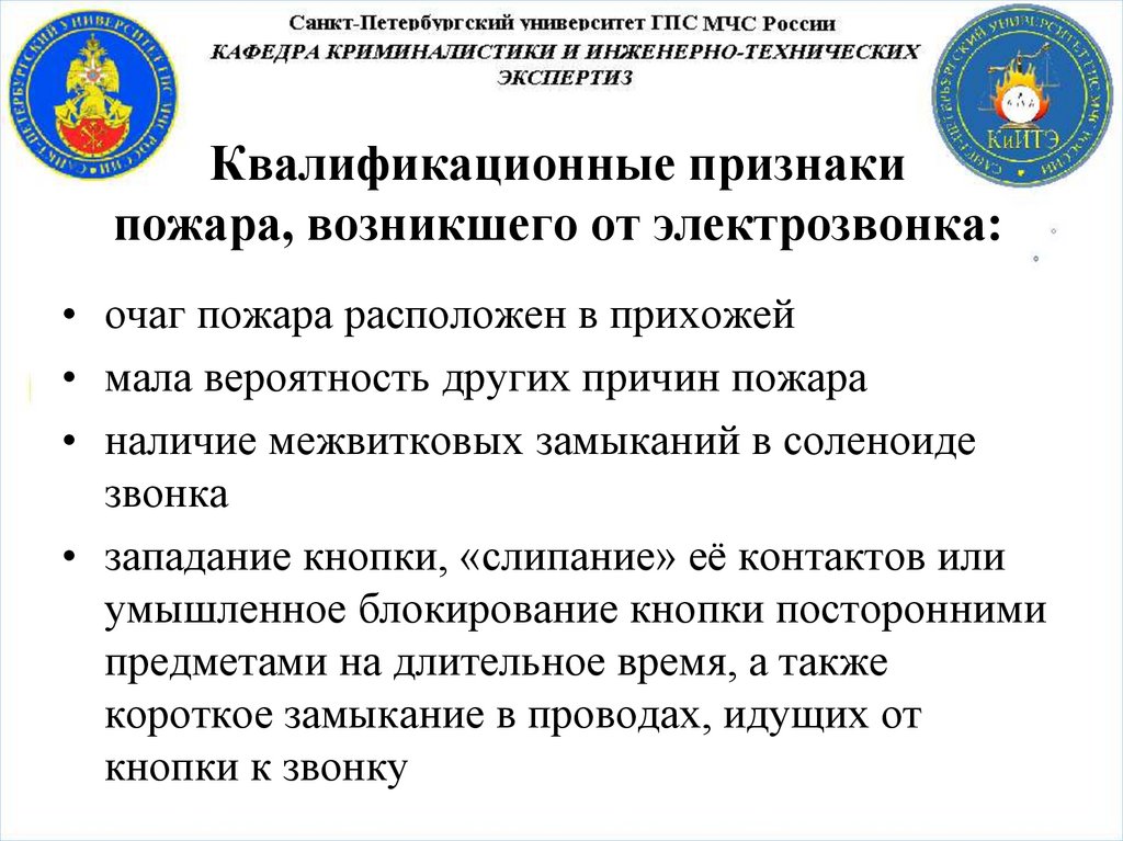 Квалификационные признаки пожара, возникшего от электрозвонка: