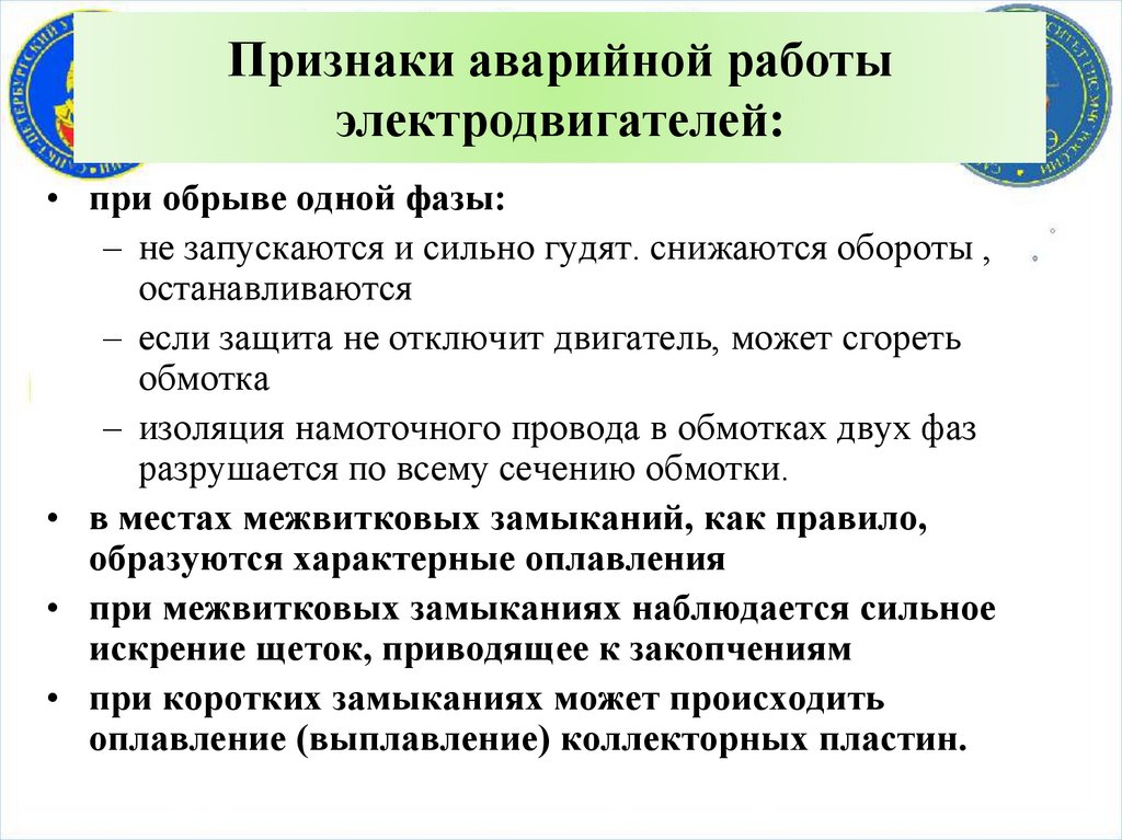 Признаки аварийной работы электродвигателей: