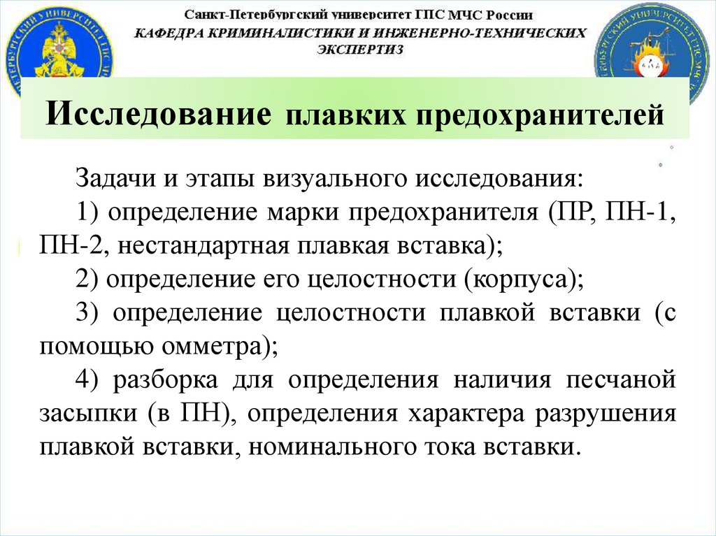 Исследование плавких предохранителей