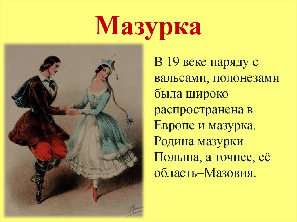 Мазурка танец