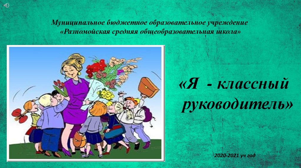 Классный руководитель презентация. Презентация я классный руководитель. Классный руководитель картинки для презентации. Картинка я классный руководитель.