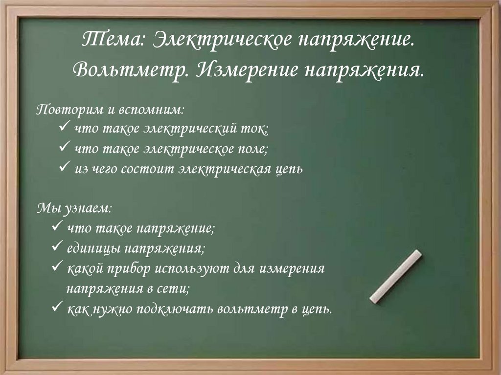 Электрическое напряжение 8 класс физика презентация