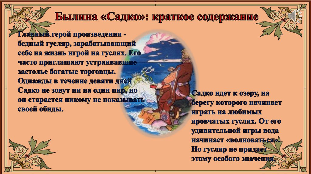 Былина садко краткое содержание