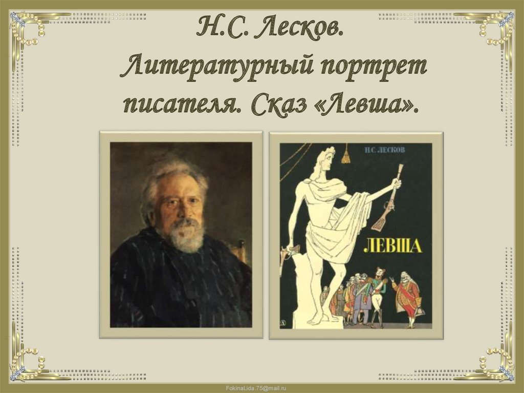 Н с лесков сказ левша анализ. Н.С. Лесков. Литературный портрет писателя.. Лесков литературный портрет. Портрет в литературе это. Н С Лесков Сказ Левша.