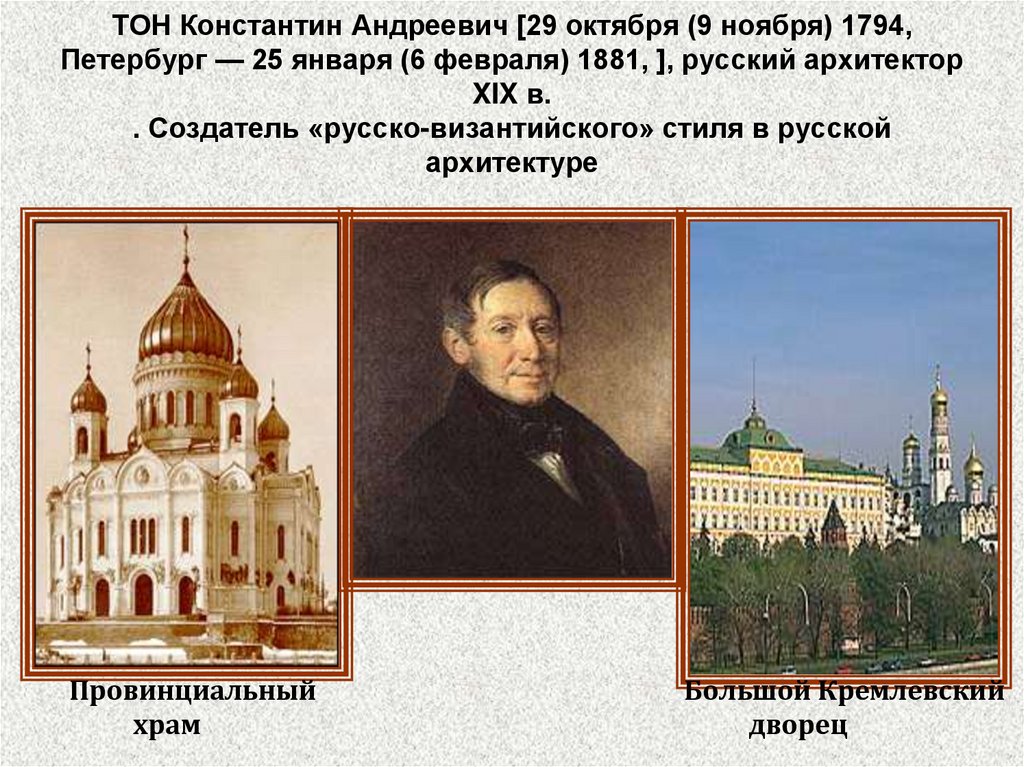 ТОН Константин Андреевич [29 октября (9 ноября) 1794, Петербург — 25 января (6 февраля) 1881, ], русский архитектор XIX в. .