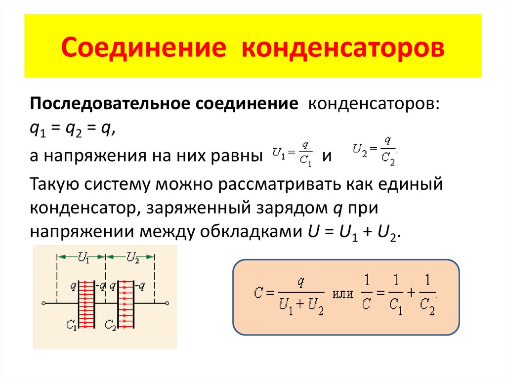 Соединить 2 конденсатора