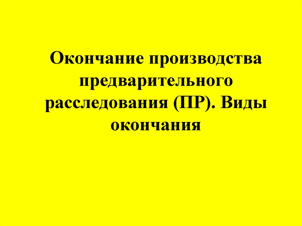 Окончание предварительного расследования