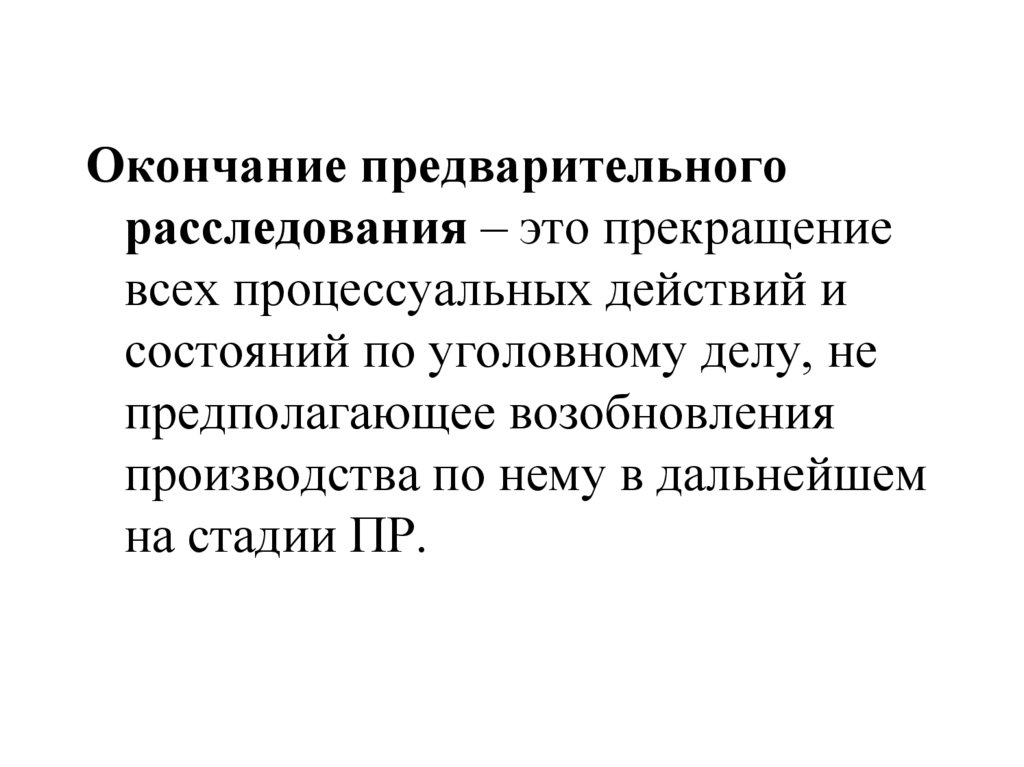 После окончания производства. Стадии предварительного расследования в уголовном процессе. Виды окончания предварительного следствия. Виды окончания предварительного расследования. Итоговое процессуальное решение предварительного расследования.