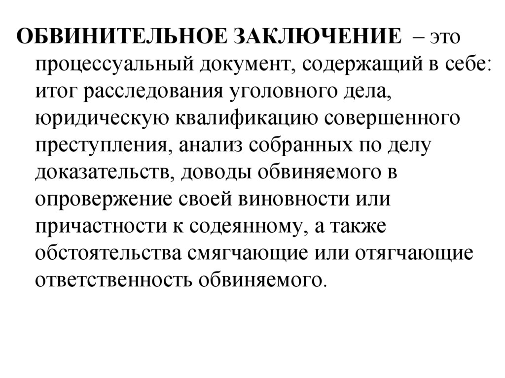 Обвинительный акт. Обвинительное заключение. Документы обвинительное заключение. Обвинительное заключение по уголовному делу. Заключение уголовного дела.