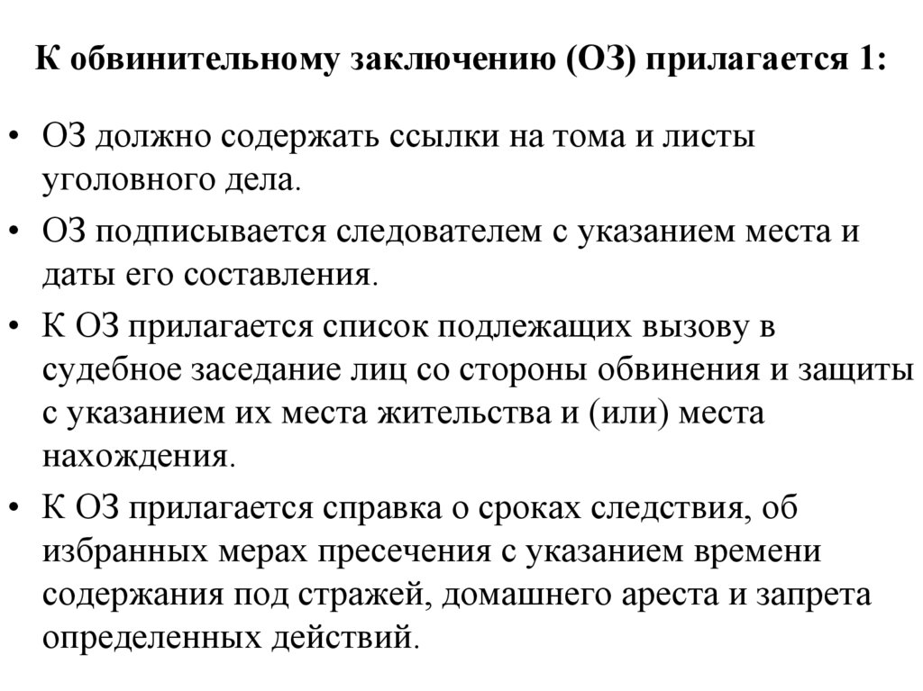 К обвинительному заключению прилагается. Значение обвинительного заключения. Окончание предварительного следствия с обвинительным заключением.