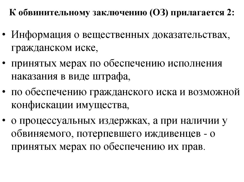 Обеспечение исполнения доказательств. Окончание производства. Обвинительное заключение контрольная работа.