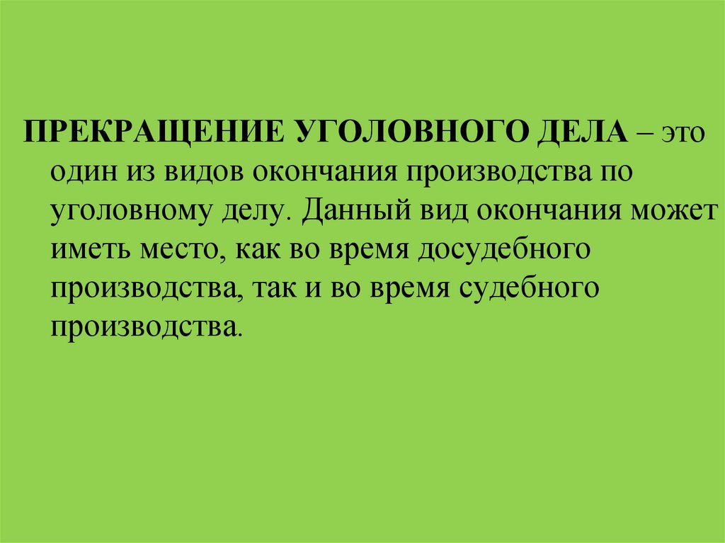 Конец производства. Прекращение досудебного производства. Окончание производства виды. Окончание досудебного производства.