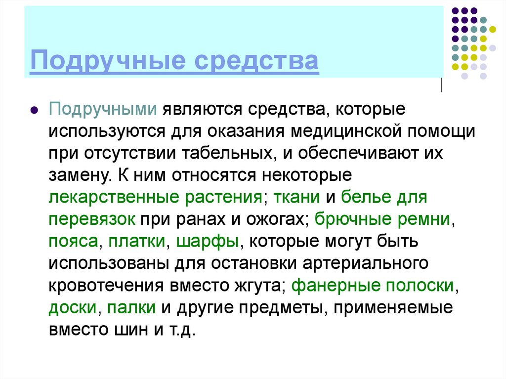 Из средств с помощью которого. Табельные и подручные средства. Табельные средства оказания первой медицинской помощи. Табельные и подручные средства оказания первой медицинской помощи. Подручные средства для перевязки.