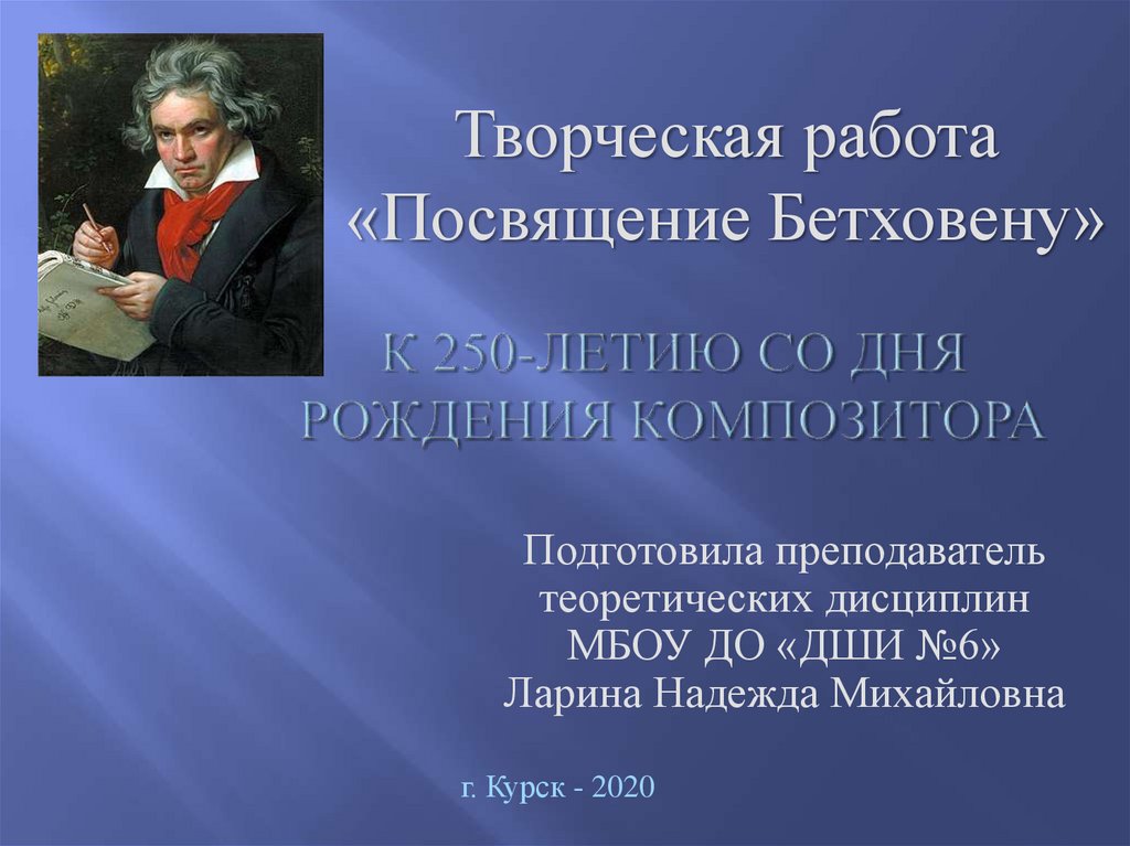 Учитель бетховена. Презентация по Бетховену. Посвящения композитором. Бетховен 5 симфония презентация 7 класс.