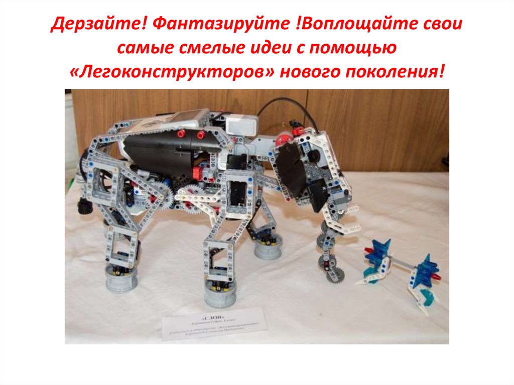 Дерзайте! Фантазируйте !Воплощайте свои самые смелые идеи с помощью «Легоконструкторов» нового поколения!