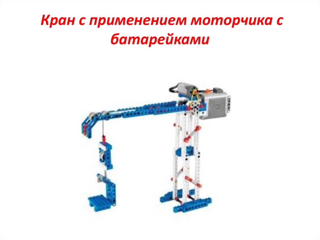Кран с применением моторчика с батарейками