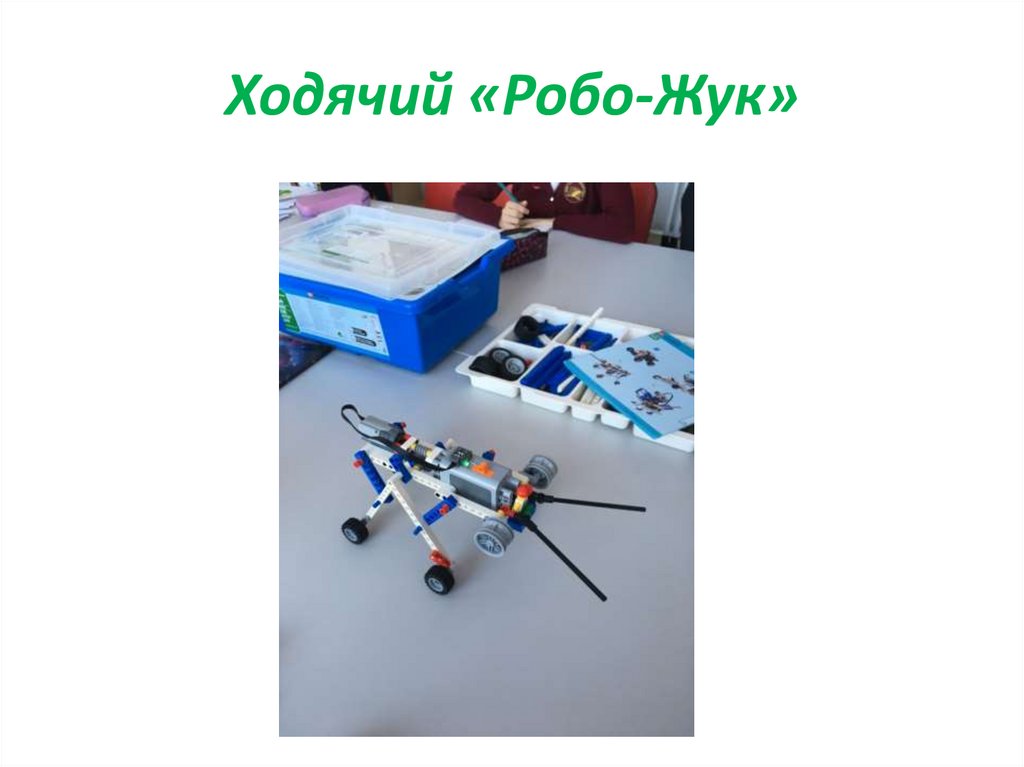 Ходячий «Робо-Жук»